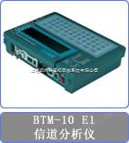 BTM10-E1 E1全功能测试仪 PCM信道测试仪