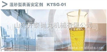 湿砂型表面安定剂 KTSG-01
