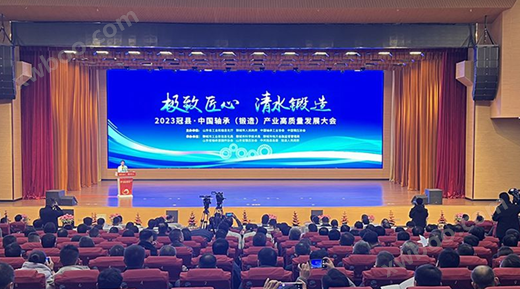 中国轴承（锻造）产业高质量发展大会在聊城（冠县）举办