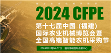 2024福建农业机械博览会即将于1月6日在福州盛大开幕