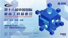 第十六届中国国际机床工具展览会 数智化转型推动新型工业化发展