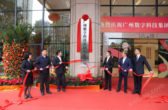 广电计量母公司广州数字科技集团揭牌成立