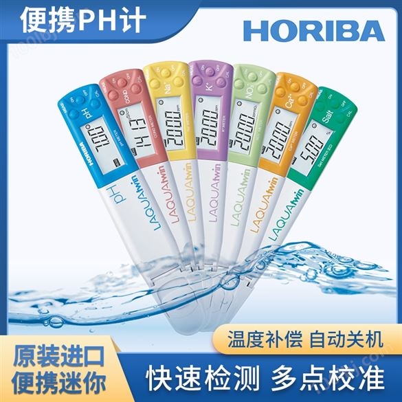 HORIBA水质检测仪