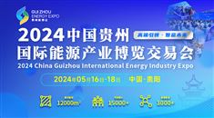 2024贵州国际能源产业博览交易会